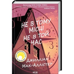 Не в том месте не в то время / Джиллиан Мак-Аллистер