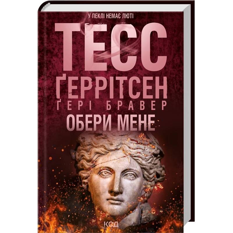 Выбери меня / Тесс Герритсен, Гери Бравер