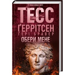 Обери мене / Тесс Ґеррітсен, Ґері Бравер