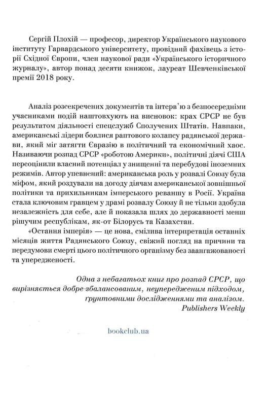 Остання імперія. Занепад і крах Радянського Союзу / Сергій Плохій