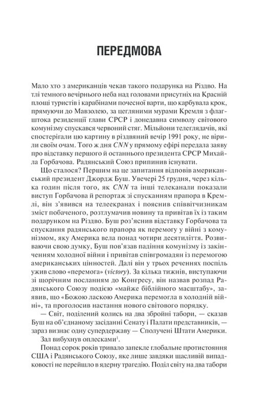 Остання імперія. Занепад і крах Радянського Союзу / Сергій Плохій