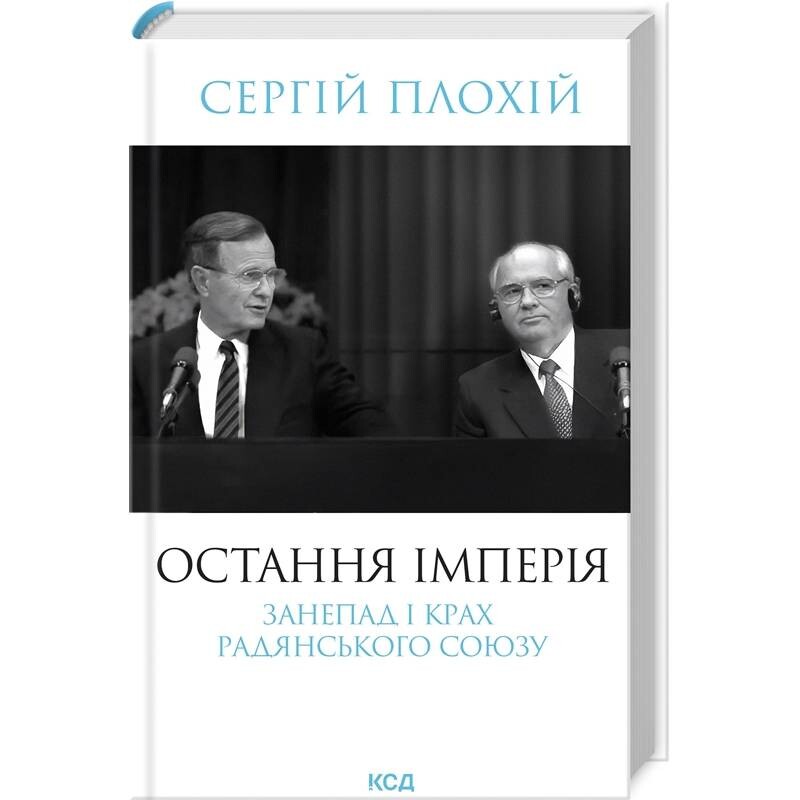 Остання імперія. Занепад і крах Радянського Союзу / Сергій Плохій