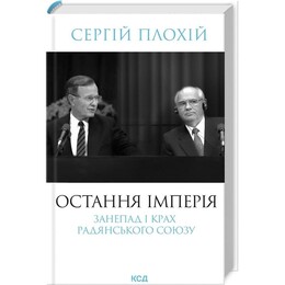 Остання імперія. Занепад і крах Радянського Союзу / Сергій Плохій