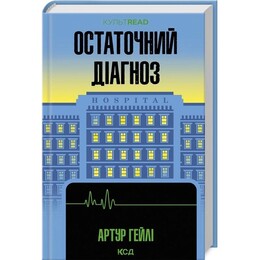Окончательный диагноз / Артур Гейли