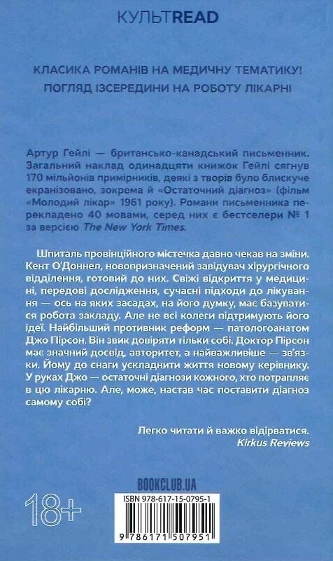 Окончательный диагноз / Артур Гейли
