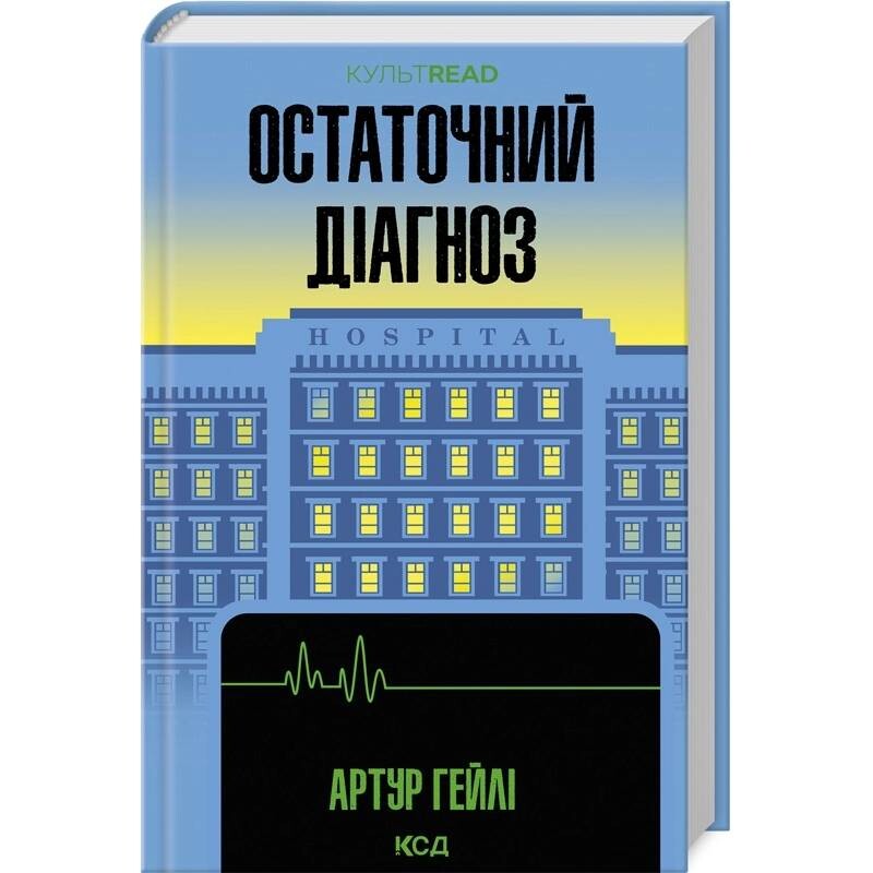 Окончательный диагноз / Артур Гейли