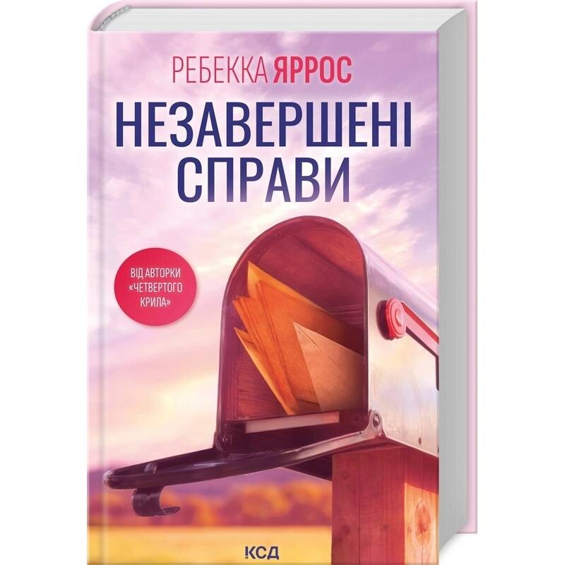 Незавершенные дела / Ребекка Яррос