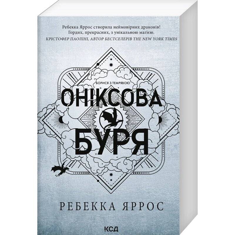 Эмпирей. Книга 3: Ониксовая буря / Ребекка Яррос