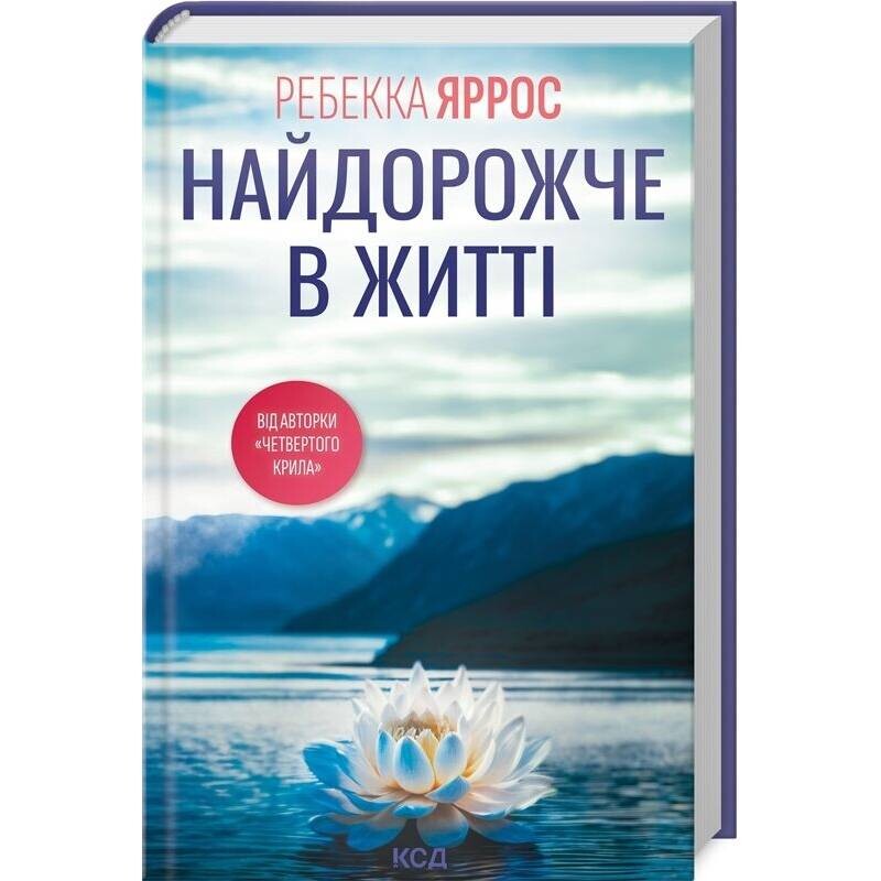 Дороже всего в жизни / Ребекка Яррос