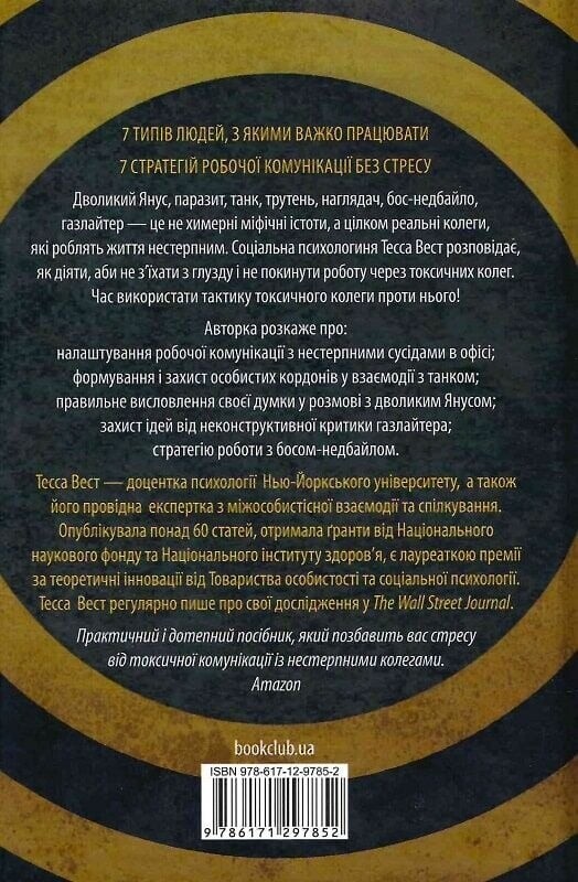 Придурки на работе. Токсические коллеги и что с ними делать / Тесса Вест