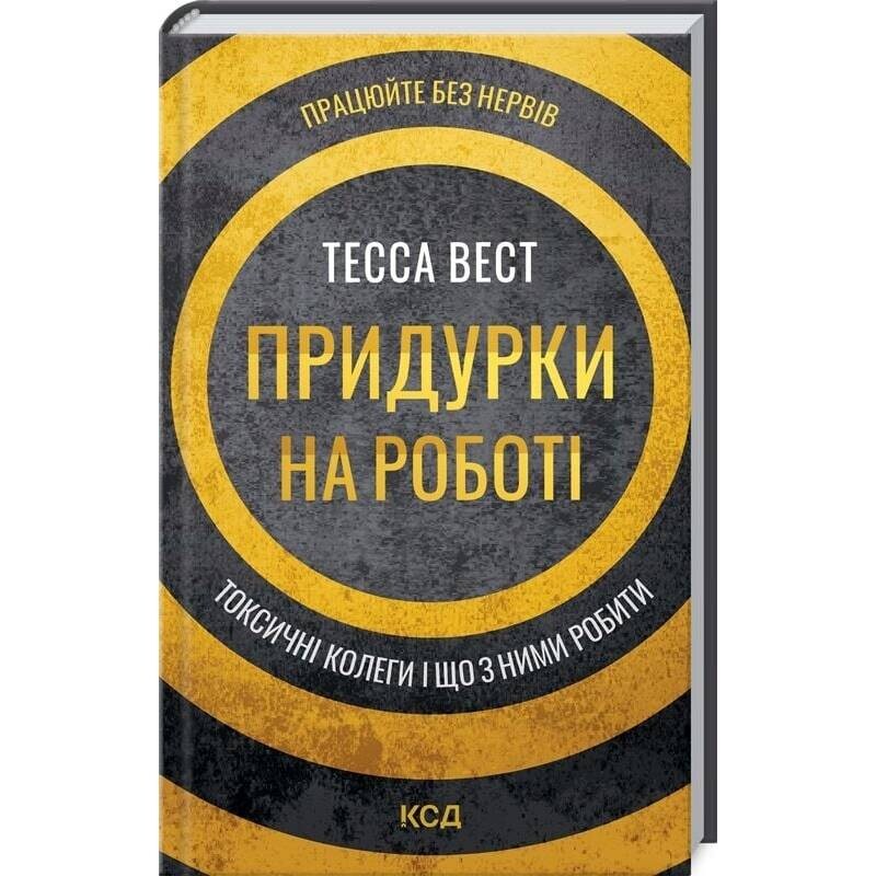 Придурки на работе. Токсические коллеги и что с ними делать / Тесса Вест