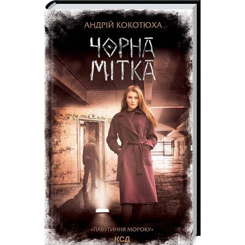 Паутина морока. Книга 3: Черная метка / Андрей Кокотюха