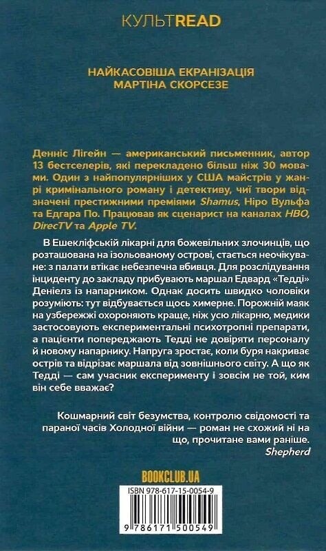 Остров проклятых / Деннис Лихэйн