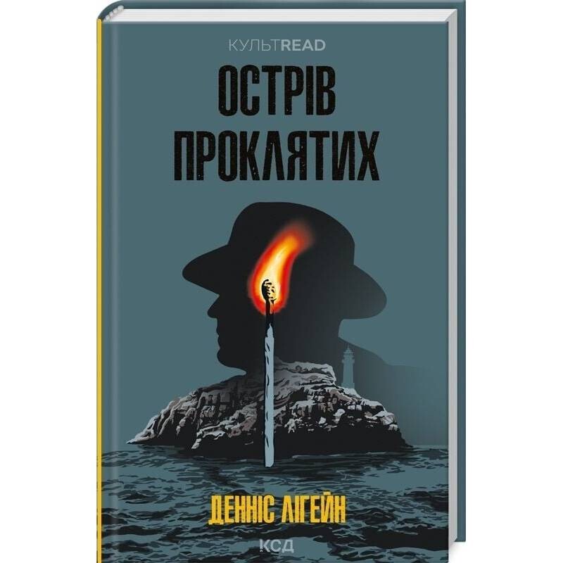 Остров проклятых / Деннис Лихэйн