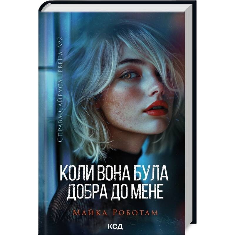 Дело Сайруса Гэвена. Книга 2: Когда она была добра ко мне / Майкл Работам