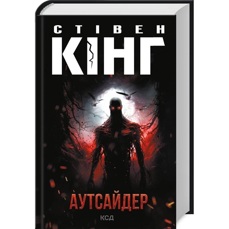 Холли Гибни. Книга 1: Аутсайдер / Стивен Кинг