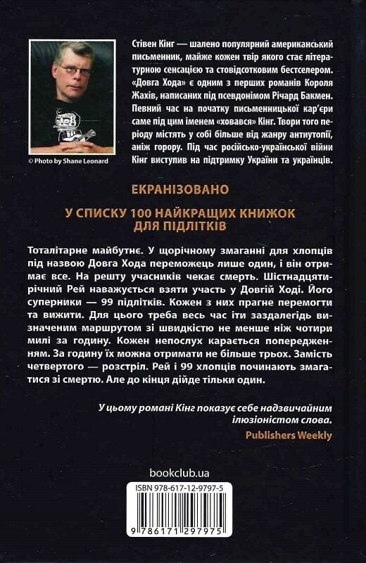 Долгая прогулка / Стивен Кинг