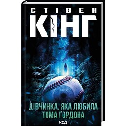 Девочка, которая любила Тома Гордона / Стивен Кинг