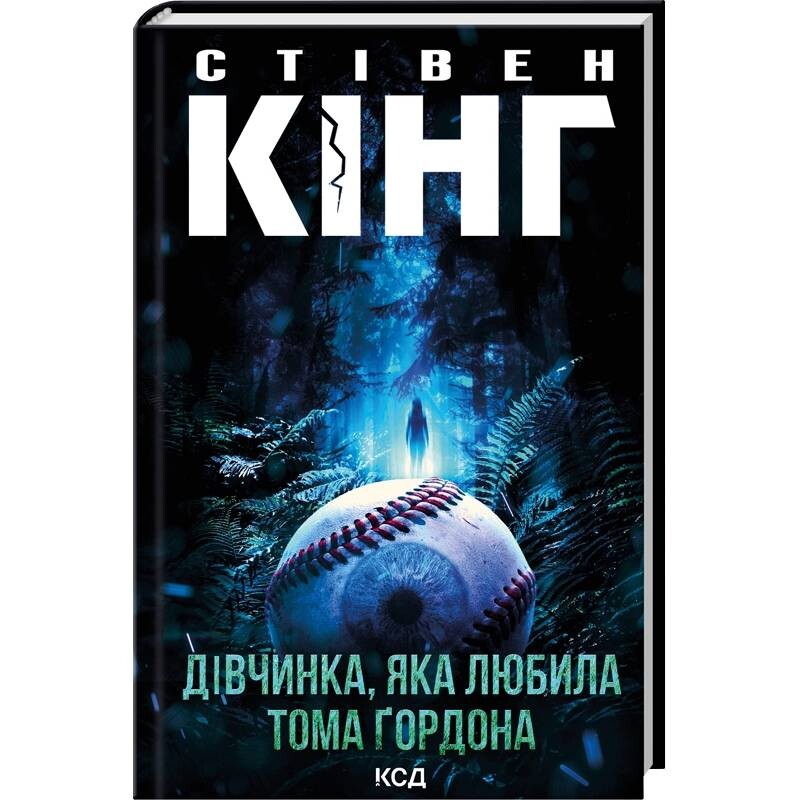 Девочка, которая любила Тома Гордона / Стивен Кинг