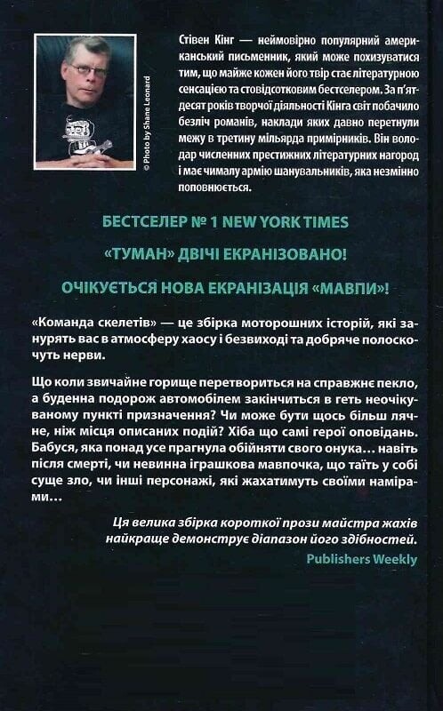 Команда скелетов / Стивен Кинг