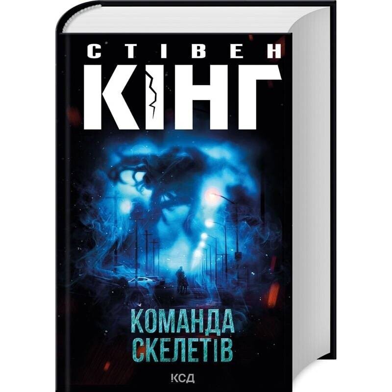 Команда скелетов / Стивен Кинг