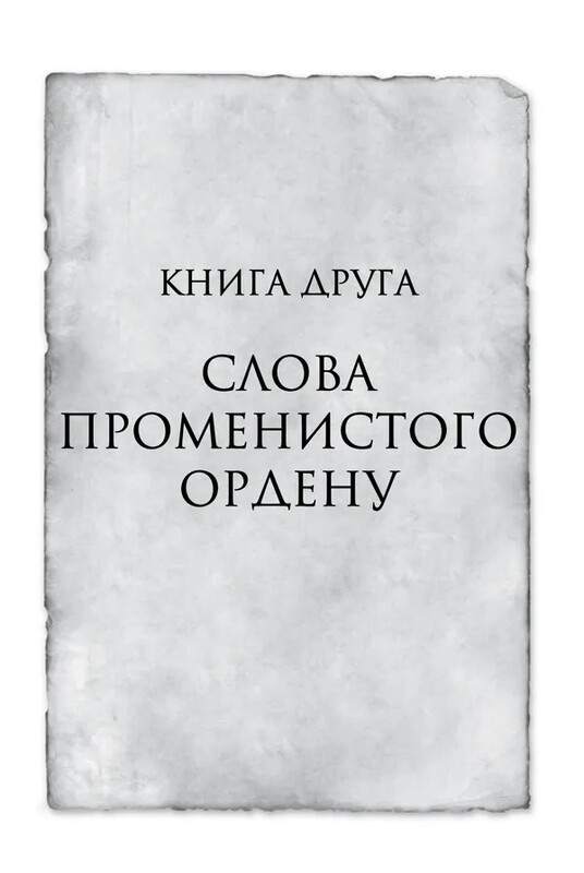 Архив Буресвета. Книга 2: Слова Лучестного ордена / Брендон Сандерсон