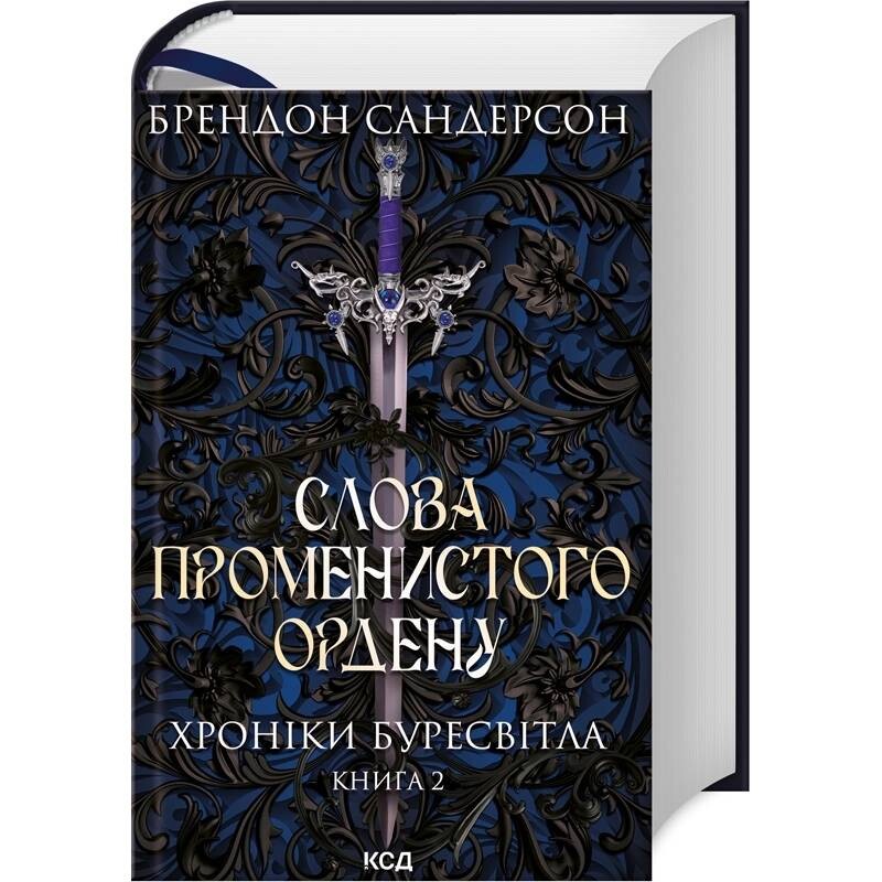 Архив Буресвета. Книга 2: Слова Лучестного ордена / Брендон Сандерсон