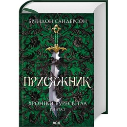Хроніки Буресвітла. Книга 3: Присяжник / Брендон Сандерсон