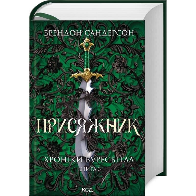 Архив Буресвета. Книга 3: Присяжник / Брендон Сандерсон