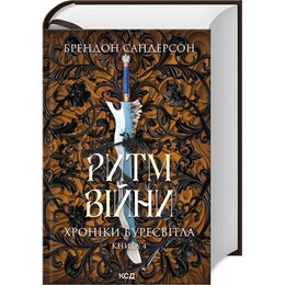 Архив Буресвета. Книга 4: Ритм войны / Брендон Сандерсон