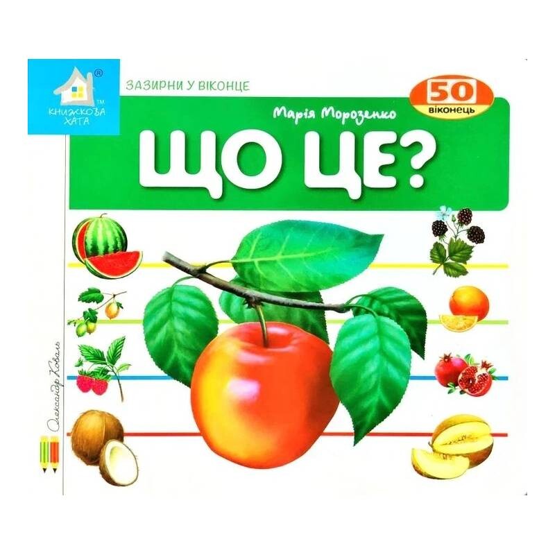 Зазирни у віконце. Що це? / Марія Морозенко