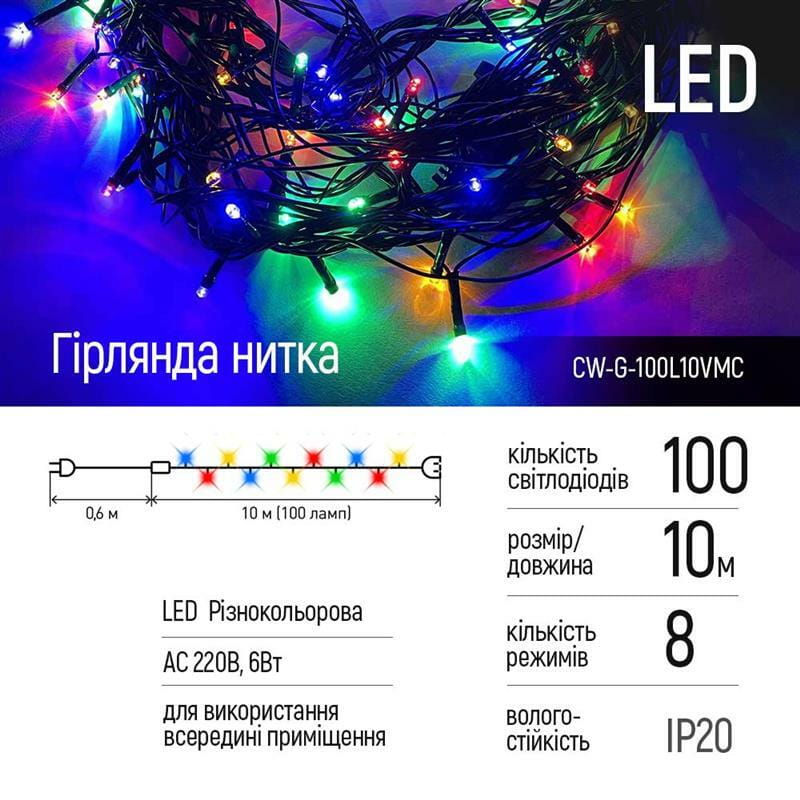 Світлодіодна гірлянда ColorWay (CW-G-100L10VMC) 100LED, 10м, 8 функцій, кольорова, 220V