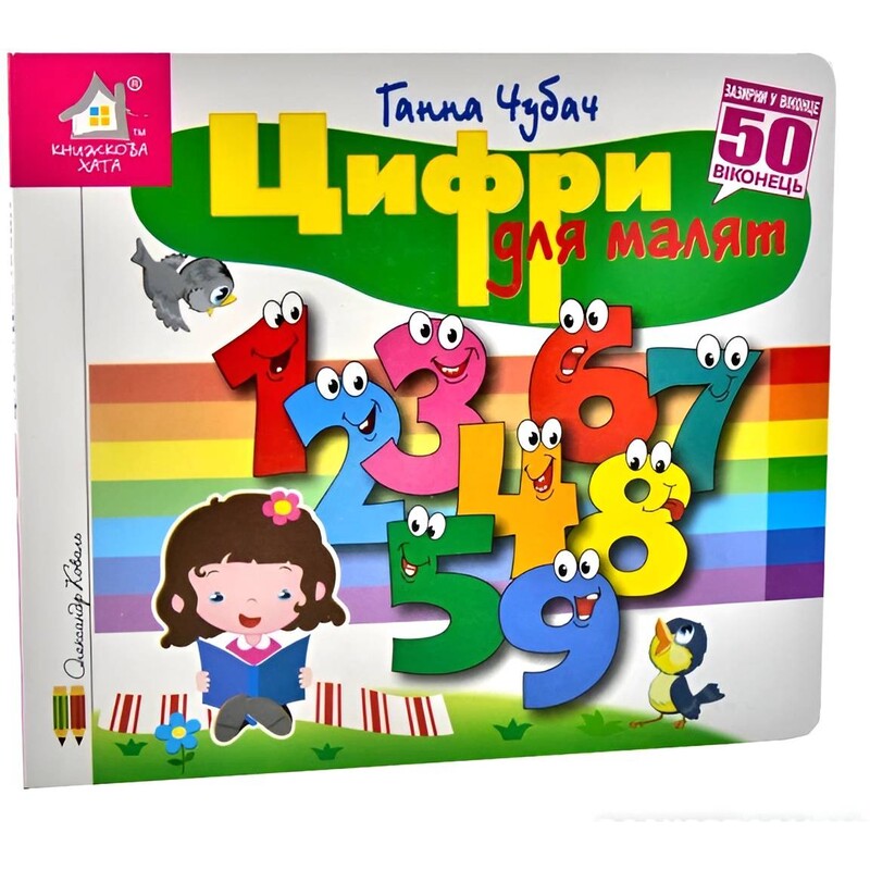 Зазирни у віконце. Цифри для малят / Ганна Чубач