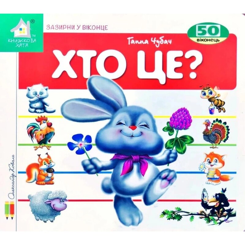 Зазирни у віконце. Хто це? (Зайченя) / Ганна Чубач