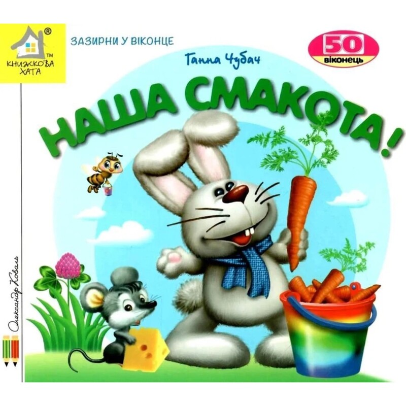 Загляни в окошко. Наше вкусно / Анна Чубач