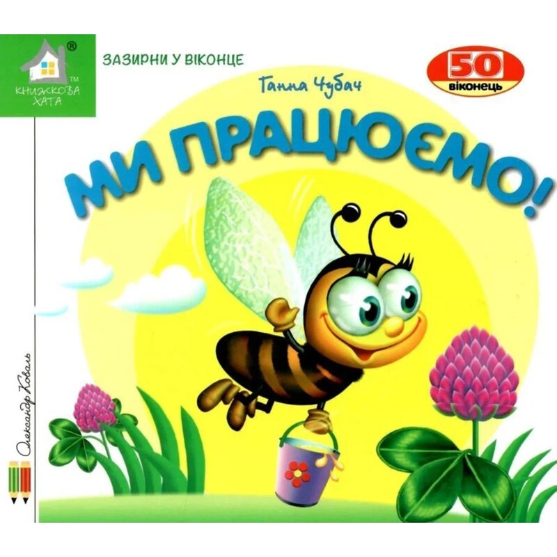 Зазирни у віконце. Ми працюємо! / Ганна Чубач