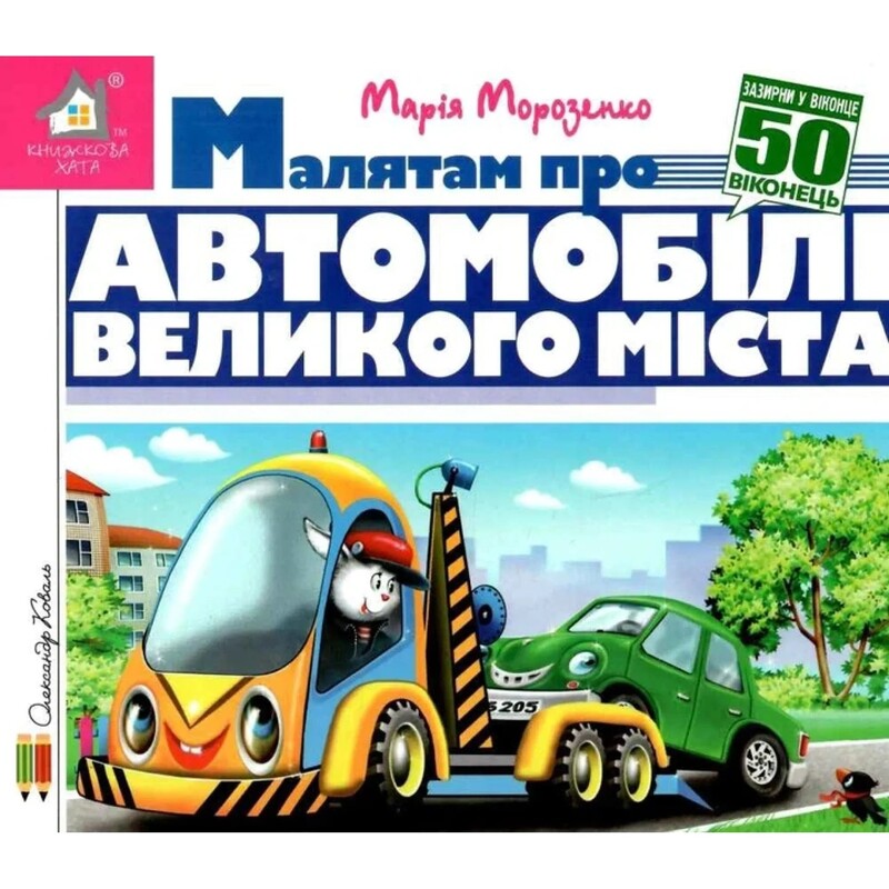 Зазирни у віконце. Малятам про автомобілі великого міста / Марія Морозенко