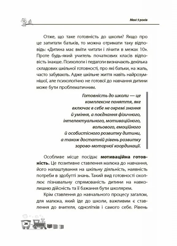Для заботливых родителей. Мне 5 лет! / Инна Молодушкина