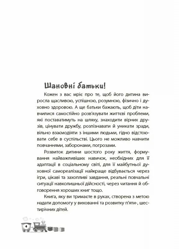 Для заботливых родителей. Мне 5 лет! / Инна Молодушкина