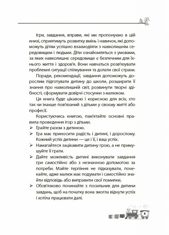Для заботливых родителей. Мне 5 лет! / Инна Молодушкина