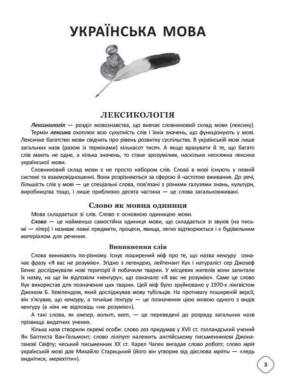 Довідник школяра з української мови та літератури. 5–9 класи / Тетяна Кондесюк