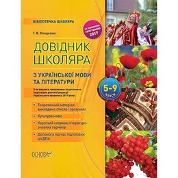 Справочник школьника по украинскому языку и литературе. 5–9 классы / Татьяна Кондесюк