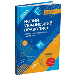 Новое Украинское правописание: комментарии, задания и упражнения. 5–11-й классы