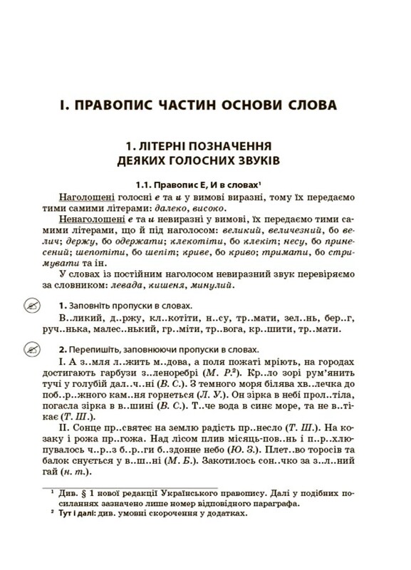 Новий Український правопис: коментарі, завдання та вправи. 5–11-й класи