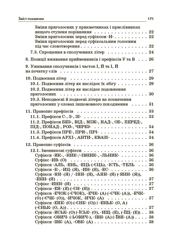 Новий Український правопис: коментарі, завдання та вправи. 5–11-й класи