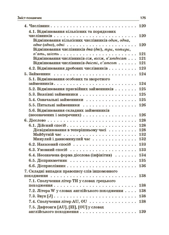 Новий Український правопис: коментарі, завдання та вправи. 5–11-й класи