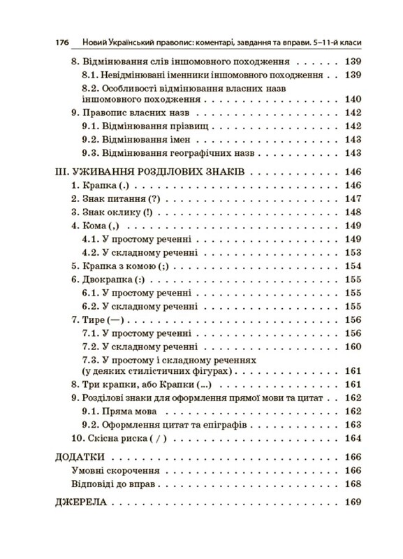 Новий Український правопис: коментарі, завдання та вправи. 5–11-й класи