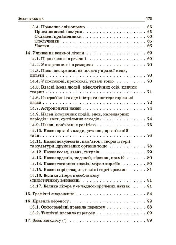 Новий Український правопис: коментарі, завдання та вправи. 5–11-й класи