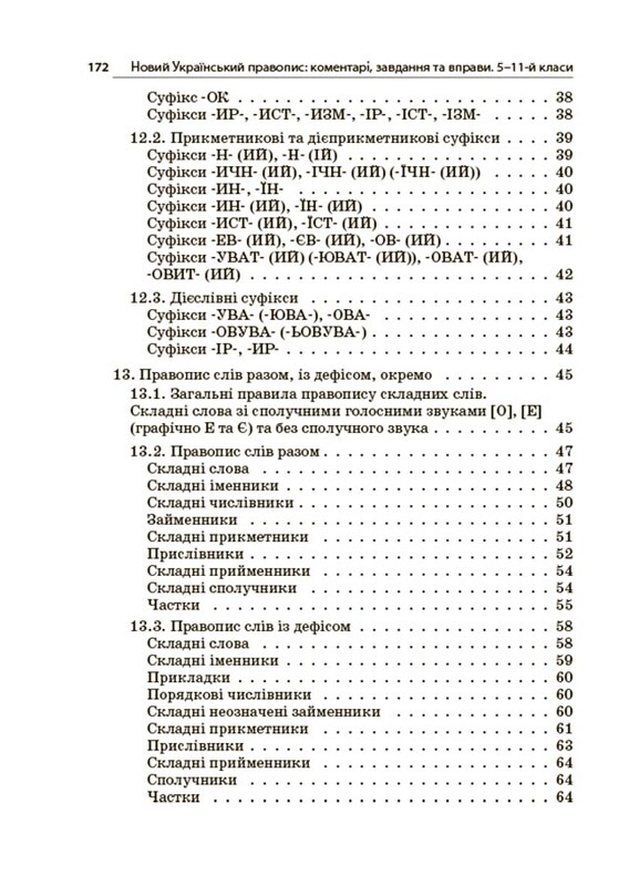 Новий Український правопис: коментарі, завдання та вправи. 5–11-й класи