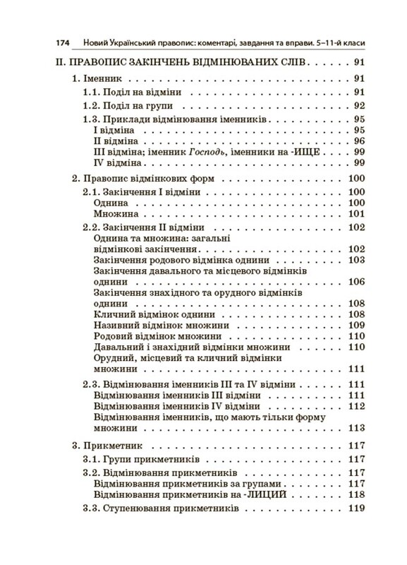 Новий Український правопис: коментарі, завдання та вправи. 5–11-й класи